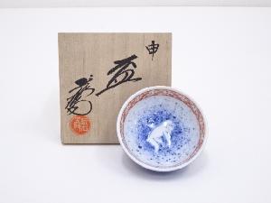 九谷焼　上出長右衛門造　吹墨申盃